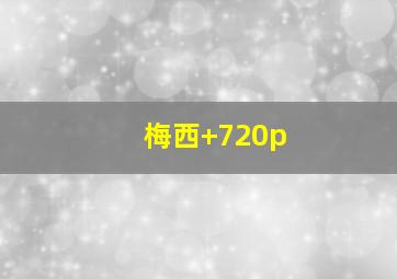 梅西 720p